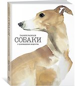 Такие разные СОБАКИ в произведениях искусства - 1