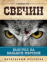 Выстрел на Большой Морской : роман