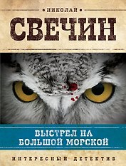 Выстрел на Большой Морской : роман