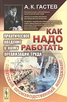 Как надо работать. Практическое введение в науку организации труда