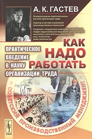 Как надо работать. Практическое введение в науку организации труда