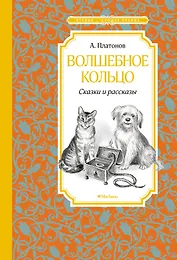 Волшебное кольцо. Сказки и рассказы