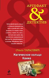 Магическое кольцо Каина : роман