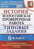 История. Всероссийская проверочная работа: 6 класс: типовые задания. ФГОС - 0