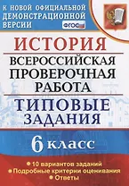 История. Всероссийская проверочная работа: 6 класс: типовые задания. ФГОС