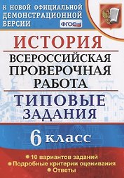 История. Всероссийская проверочная работа: 6 класс: типовые задания. ФГОС