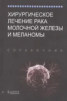 Хирургическое лечение рака молочной железы и меланомы