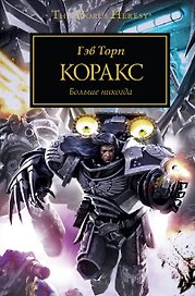 Коракс: Антология