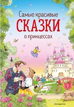 Самые красивые сказки о принцессах (ил. К. Дэвис)