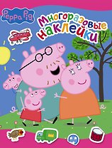 Свинка Пеппа. Многоразовые наклейки (розовая)
