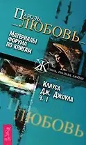 ПАРОЛЬ:_ЛЮБОВЬ_Ч. 2 : Материалы форума по книгам "Жизнь, полная любви" К.Дж.Джоула