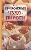 Творожные чудо-пироги