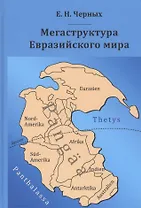Мегаструктура Евразийского мира сквозь призму геологии археологии истории (Черных)
