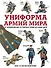 Униформа армий мира. От возникновения регулярных армий до наших дней - 0