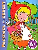 Раскрась сказку (Красная Шапочка): для детей от 6 лет