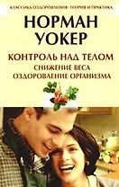 Контроль над телом. Снижение веса, оздоровление организма. [Текст]