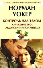 Контроль над телом. Снижение веса, оздоровление организма. [Текст]