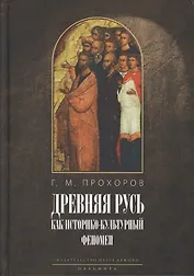 «Некогда не народ, а ныне народ Божий...» Древняя Русь как историко-культурный феномен