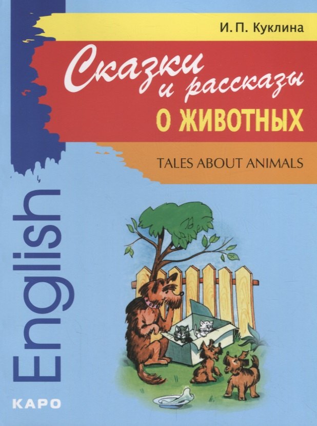 

Сказки и рассказы о животных: Книга для чтения на английском языке