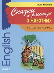 Сказки и рассказы о животных: Книга для чтения на английском языке