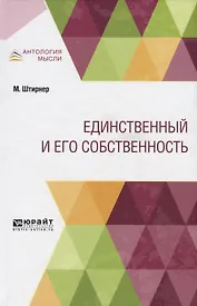 Единственный и его собственность