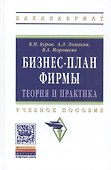 Бизнес-план фирмы Теория и практика (ВО Бакалавр) Буров - 0