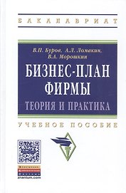 Бизнес-план фирмы Теория и практика (ВО Бакалавр) Буров