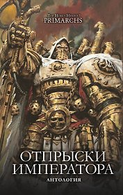 Отпрыски Императора. Антология