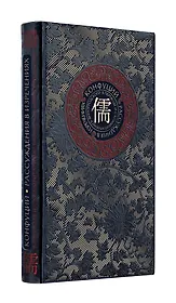 Рассуждения в изречениях Конфуция. В переводе и с комментариями Б. Виногродского. Книга в коллекционном кожаном переплете ручной работы с окрашенным и золоченым обрезом