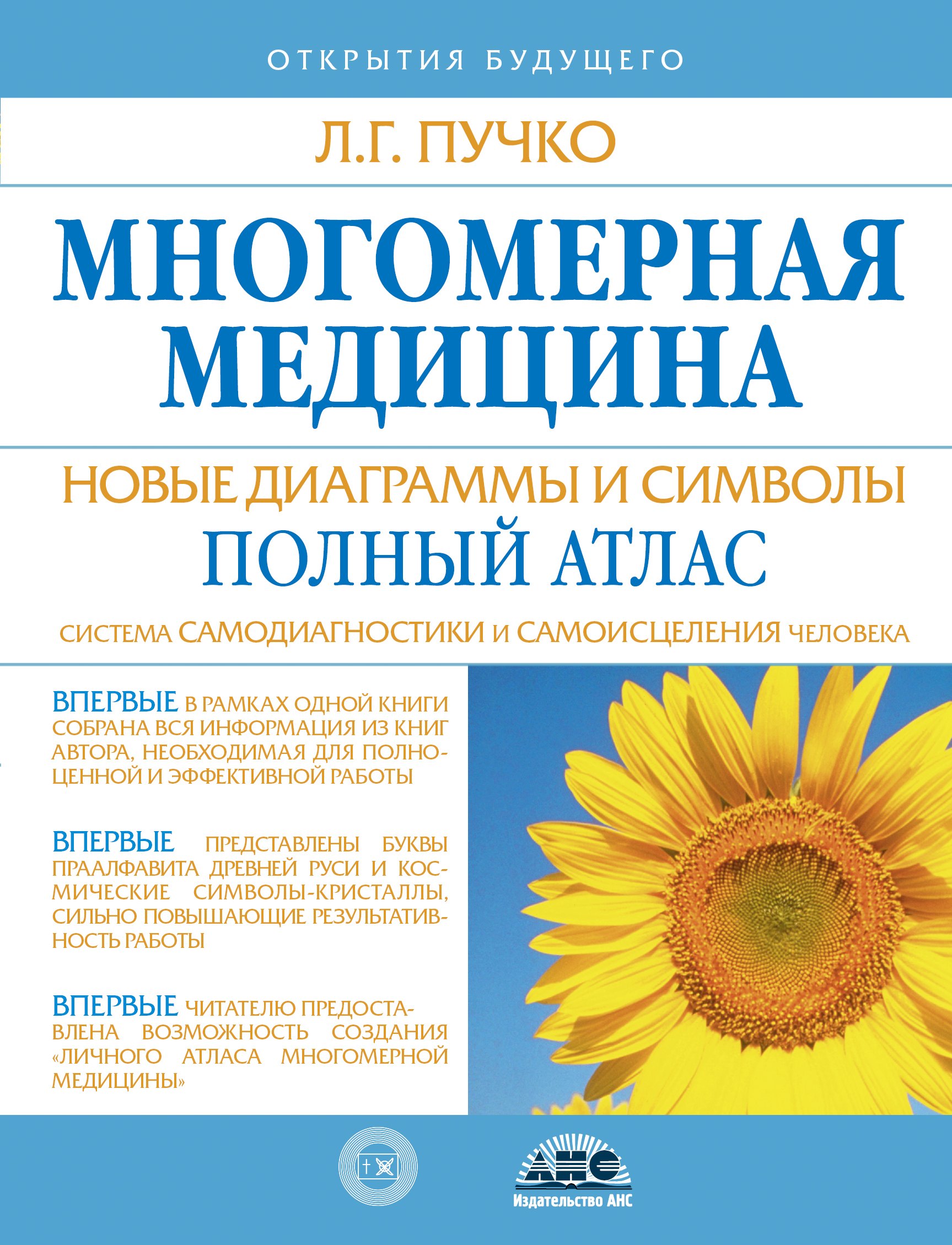 

Многомерная медицина. Новые диаграммы и символы. Полный атлас