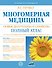 Многомерная медицина. Новые диаграммы и символы. Полный атлас - 0