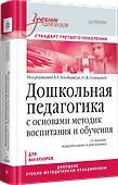 Дошкольная педагогика с основами методик воспитания и обучения. Учебник для вузов. Стандарт третьего поколения. 2-е изд. - 1