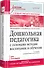 Дошкольная педагогика с основами методик воспитания и обучения. Учебник для вузов. Стандарт третьего поколения. 2-е изд. - 1