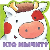 Кто мычит?