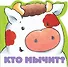 Кто мычит? - 0