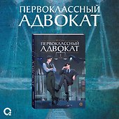 Первоклассный адвокат. Том 1 + бонусы (своп, открытка, блокнот) - 1