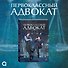 Первоклассный адвокат. Том 1 + бонусы (своп, открытка, блокнот) - 1