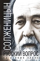 Русский вопрос на рубеже веков