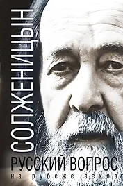 Русский вопрос на рубеже веков