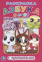 Азбука. пет шоп (Раскраска с прописями А5)