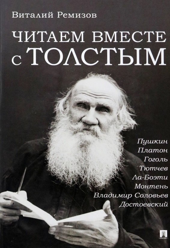 

Читаем вместе с Толстым. Пушкин. Платон. Гоголь. Тютчев. Ла-Боэти. Монтень. Владимир Соловьев. Достоевский