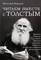 Читаем вместе с Толстым. Пушкин. Платон. Гоголь. Тютчев. Ла-Боэти. Монтень. Владимир Соловьев. Достоевский