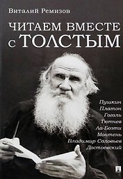 Читаем вместе с Толстым. Пушкин. Платон. Гоголь. Тютчев. Ла-Боэти. Монтень. Владимир Соловьев. Достоевский