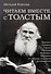 Читаем вместе с Толстым. Пушкин. Платон. Гоголь. Тютчев. Ла-Боэти. Монтень. Владимир Соловьев. Достоевский - 0