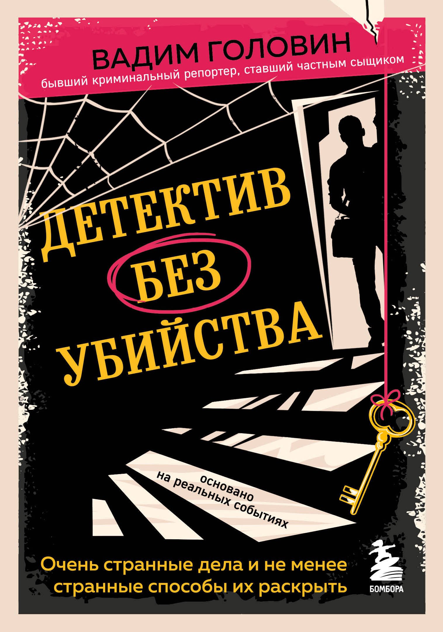 

Детектив без убийства. Очень странные дела и не менее странные способы их раскрыть