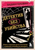 Детектив без убийства. Очень странные дела и не менее странные способы их раскрыть - 0