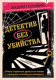 Детектив без убийства. Очень странные дела и не менее странные способы их раскрыть