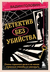Детектив без убийства. Очень странные дела и не менее странные способы их раскрыть