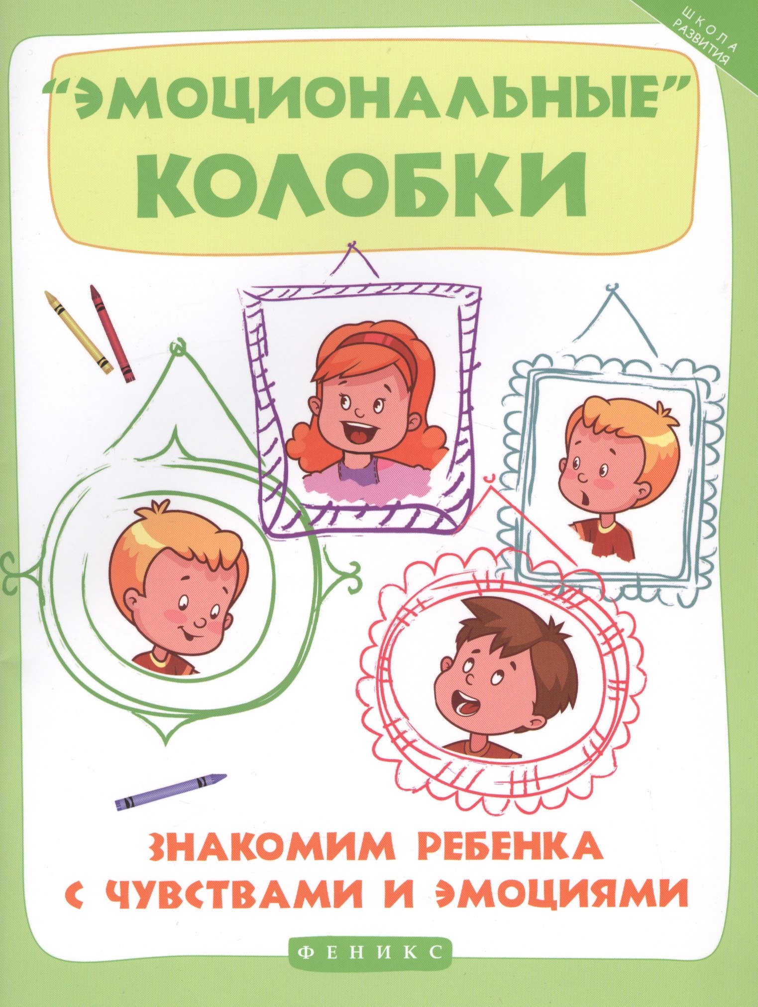 

Эмоциональные колобки:знакомим ребенка с чувств