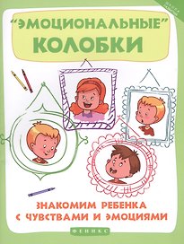 Эмоциональные колобки. Знакомим ребенка с чувствами и эмоциями